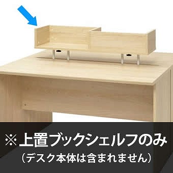 RF木製デスク用上置きブックシェルフ ナチュラル border=