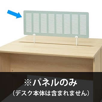 RF木製デスク用パネル パンチングメタル border=