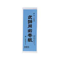赤城 マ390 式辞用巻紙 奉書紙