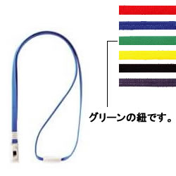 ライオン N-4P 名札用ストラップ グリーン 平ひもタイプ 1m
