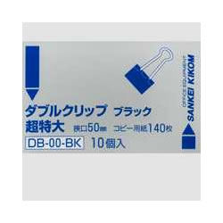 サンケーキコム DB00-10BK ダブルクリップ 超特大