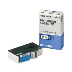 コクヨ NS-TBR1B インクリボンカセット 紙用 青文字