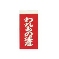 菅公 うずまき タ647 接着荷札 われもの注意