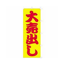ササガワ 40-6086 ケイコーのぼり 大売出し