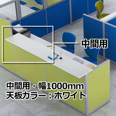 生興 LPX-CT100W ローパーティション用トップ天板