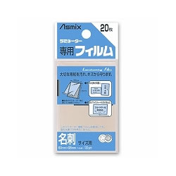 アスミックス BH-106 ラミネーターフィルム 名刺 1袋=20枚