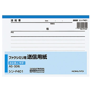 コクヨ シン-F401 ファクシミリ用送信用紙 A5ヨコ （016-3842） 1冊＝50枚