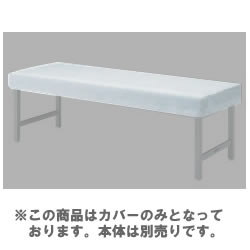 AB-1163 診察台カバー ホワイト