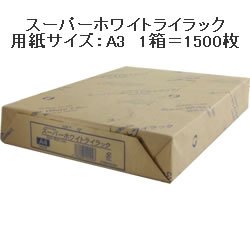 PPC用紙 スーパーホワイトライラック A3 1箱＝1500枚