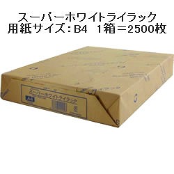 PPC用紙 スーパーホワイトライラック B4 1箱＝2500枚