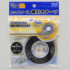 マグエックス MZ-3 ホワイトボード用 線引きテープ ひくぞう君 3mm×13m