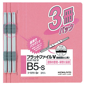 コクヨ フ-V11-3P フラットファイルV（樹脂製とじ具） B5タテ 150枚収容 背幅18mm ピンク