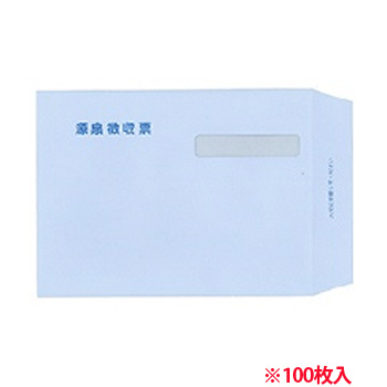 弥生 335132 源泉徴収票専用窓付封筒