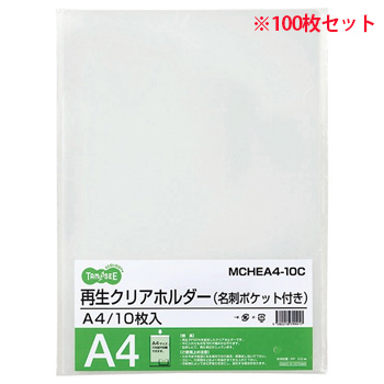 MCHEA4-10C 再生クリアホルダー 名刺ポケット付き A4 クリア