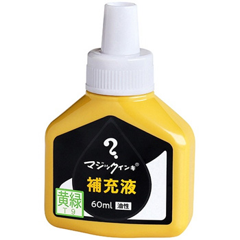 寺西化学 MHJ60J-T9 マジックインキ用補充インキ 60ml 黄緑