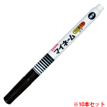 サクラクレパス YK#49 油性マーカー マイネーム 細字 黒 10本セット