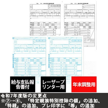 単票源泉徴収票 汎用品 令和7年度版 (OBC対応)