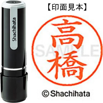 シヤチハタ XL-9 1374 ネーム9 既製品 高橋