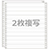 ストックフォーム 10×11 2P N40 青発色 3ライン 汎用品