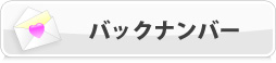 バックナンバー