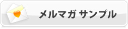 メールマガジンサンプル