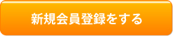 新規会員登録をする