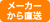 メーカーより直送