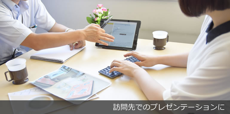 訪問先でのプレゼンテーションに