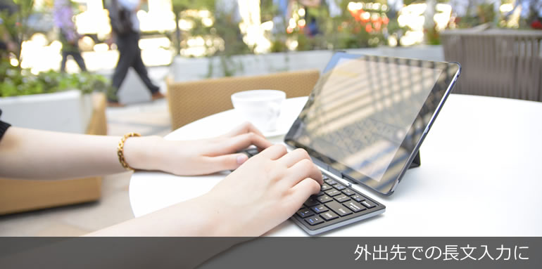 外出先での長文入力に