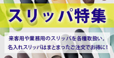 スリッパ特集