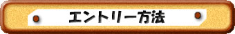 エントリー方法