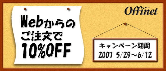 webからのご注文で10%OFF