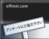 アンケートにご協力下さい