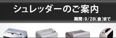 シュレッダーのご案内