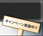 キャンペーン実施中