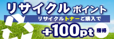 リサイクルトナーご購入で100pポイント獲得