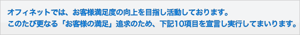 お客様への10の宣言