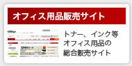 オフィス用品販売サイト