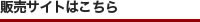 販売サイトはこちら