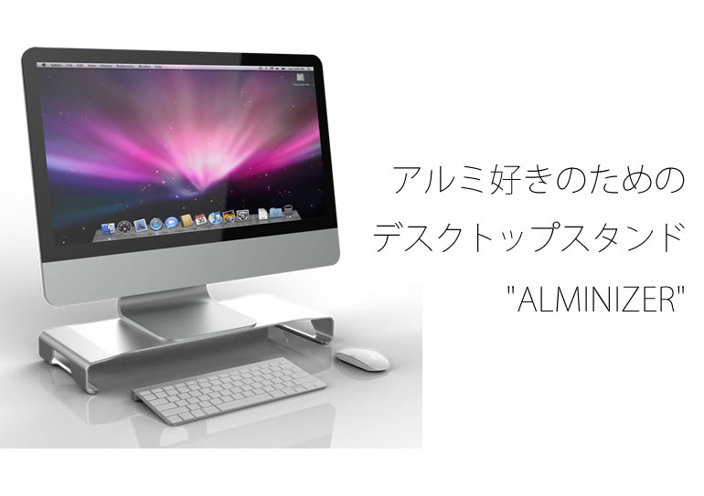 アルミ好きのためのデスクトップシェルフ「ALMINIZER(アルミナイザー)」。スタイリッシュなデザイン。