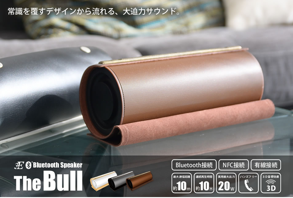 常識を覆すデザインから流れる、大迫力サウンド。The Bull