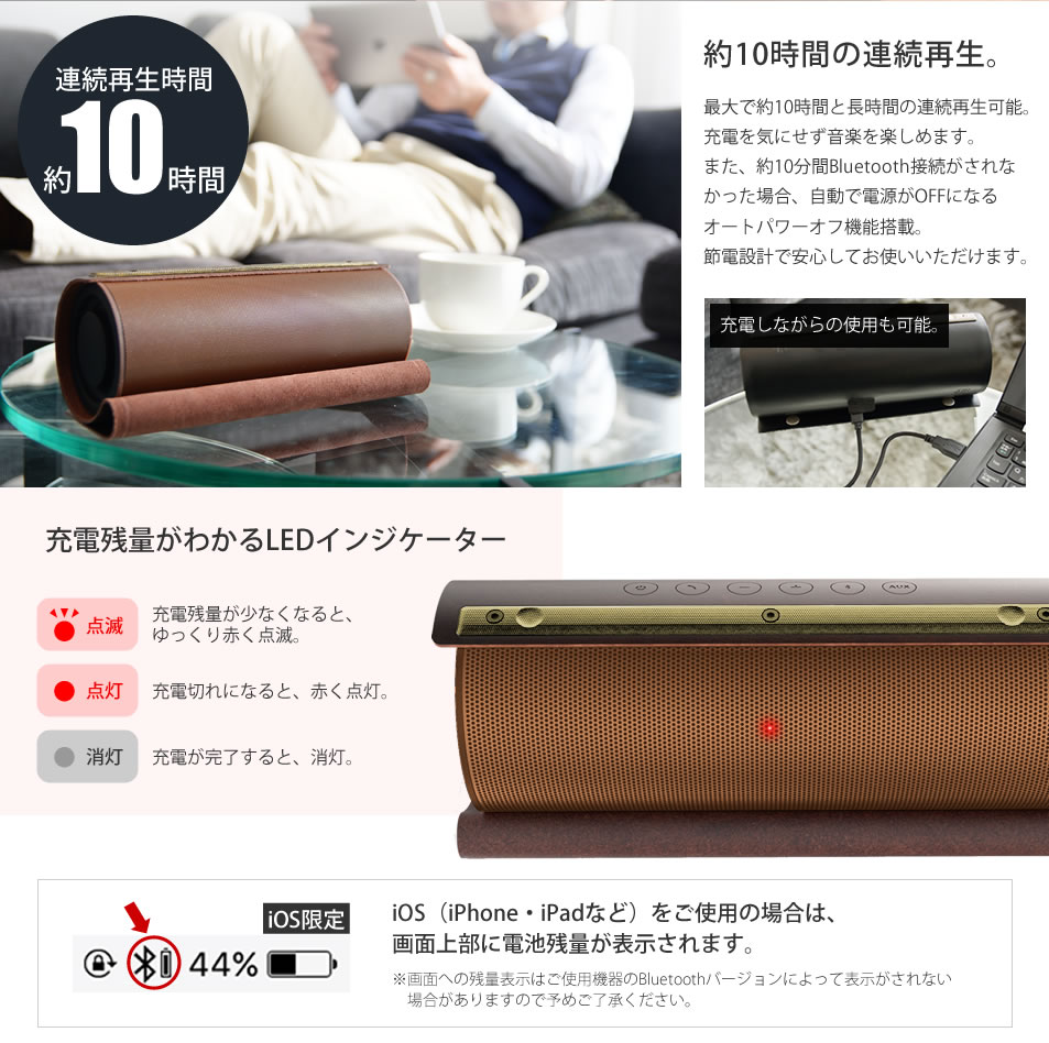 連続再生は最大10時間。バッテリーの残量はスピーカー面のLEDインジケーターで確認できます。