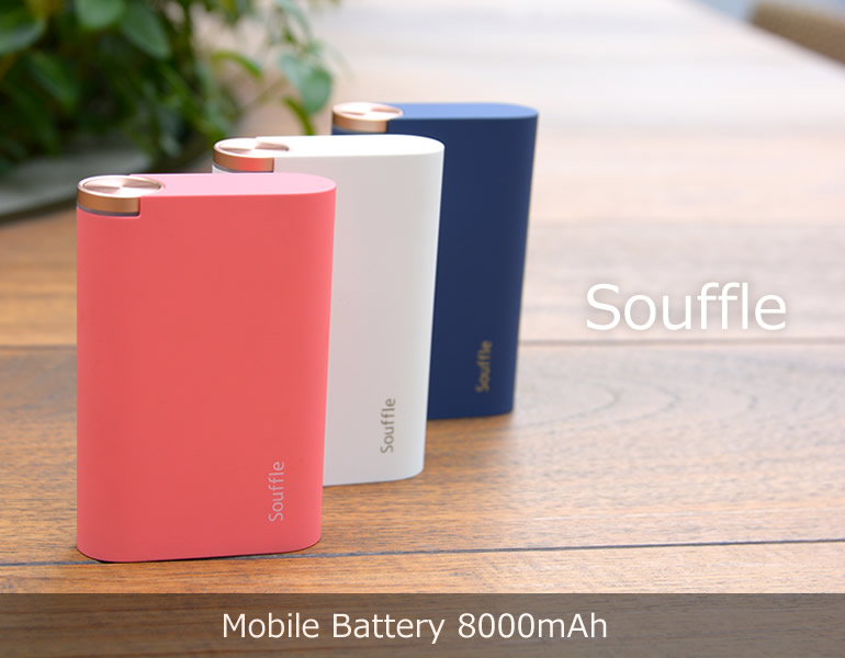 8000mAhのモバイルバッテリー「Souffle(スフレ)」。ピンク・ホワイト・ディープブルーの3色展開。