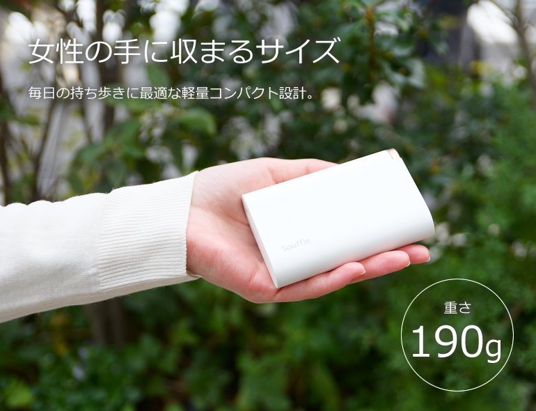 女性の手のひらに収まるサイズ。毎日の持ち歩きに最適な、軽量コンパクト設計。