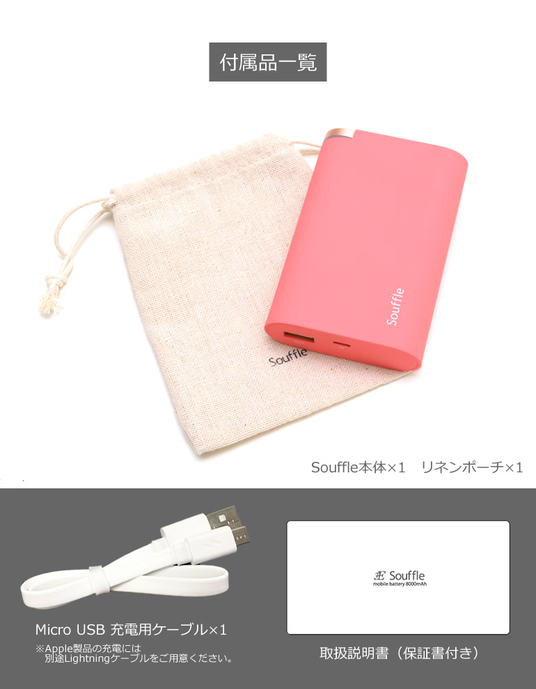 付属品は、100%リネン素材の専用ポーチのほか、Micro USB充電用ケーブル1本、保証書付き取扱説明書。Apple製品の充電には、別途Lightningケーブルをご用意ください。