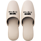 名入れスリッパ