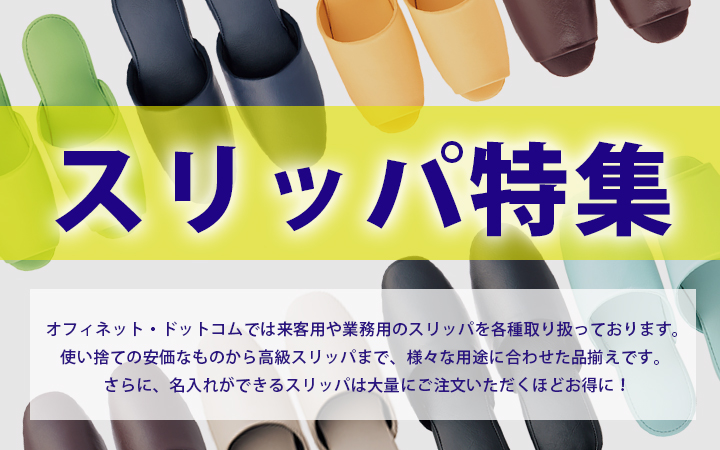 様々な用途に合わせて選べるスリッパ特集