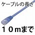 Cat6/〜10ｍ