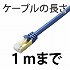 Cat7/〜1ｍ