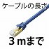 Cat7/〜3ｍ